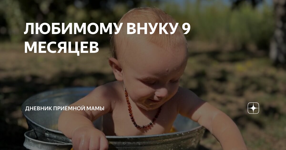 ЛЮБИМОМУ ВНУКУ 9 МЕСЯЦЕВ | Дневник приёмной мамы | Дзен