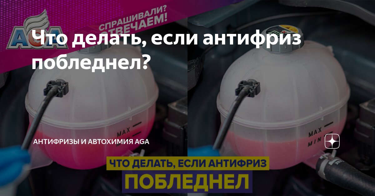 Что делать, если антифриз побледнел? | Антифризы и автохимия AGA | Дзен