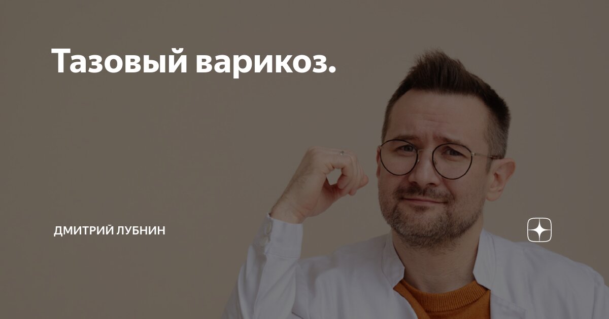 Тазовый варикоз. Тазовый варикоз