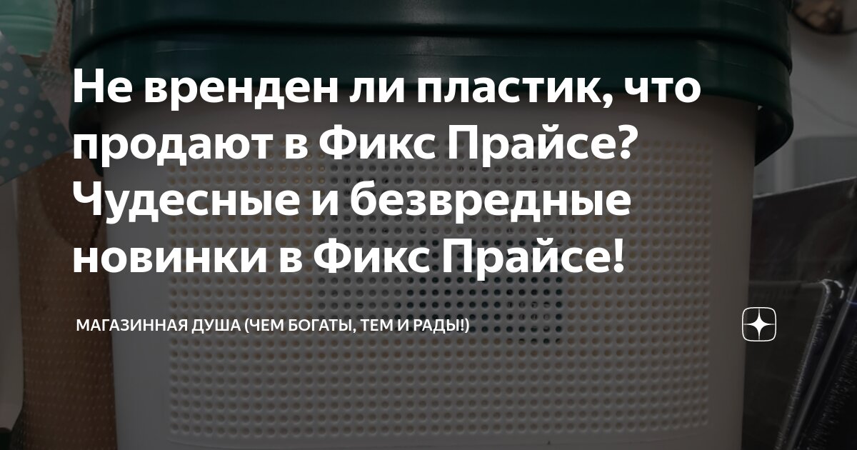 Не вренден ли пластик, что продают в Фикс Прайсе? Чудесные и безвредные ...