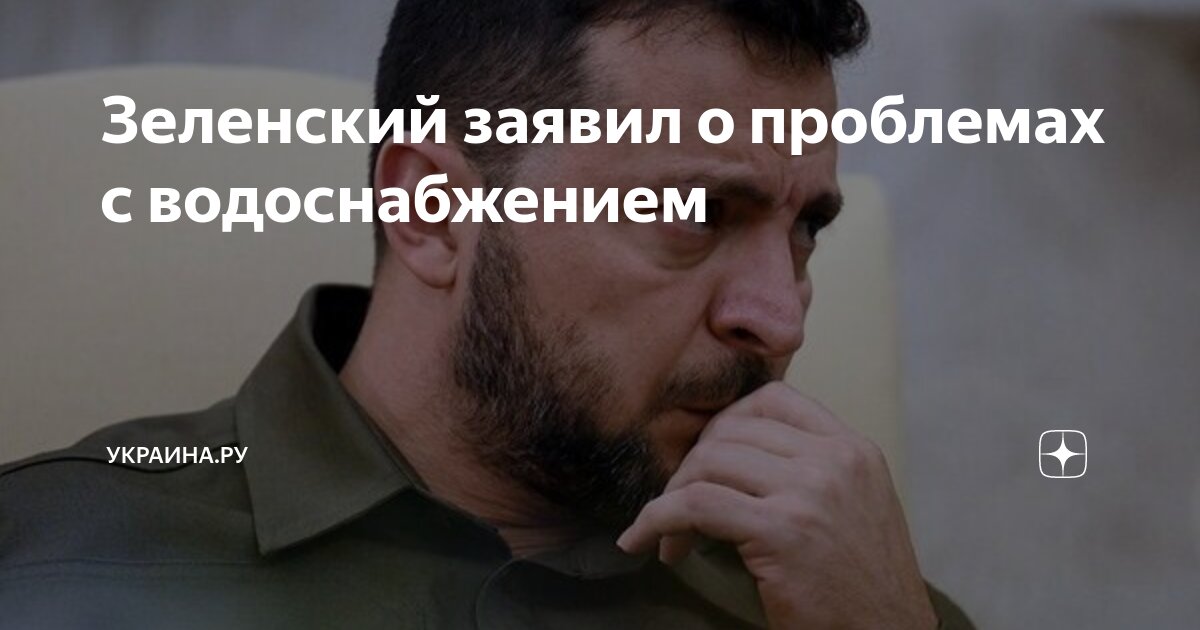 Зеленский заявил о проблемах с водоснабжением | Украина.ру | Дзен