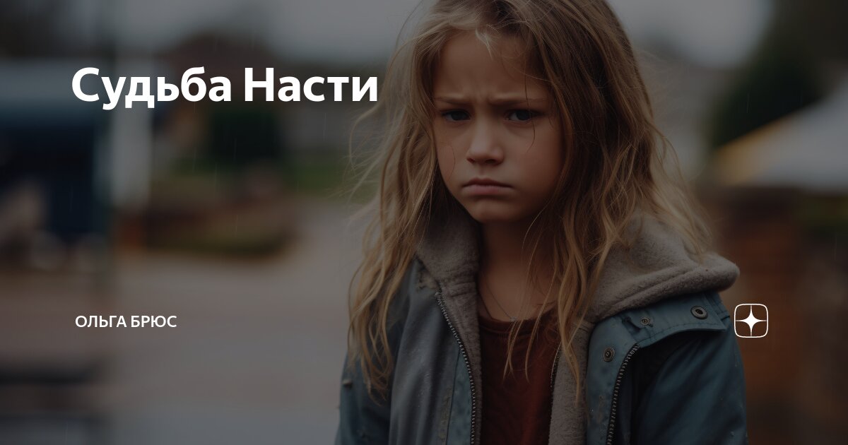 Судьба Насти | Ольга Брюс | Дзен