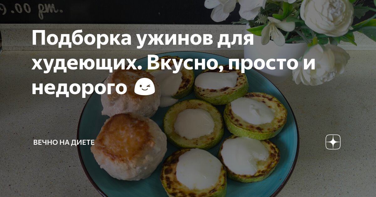 Подборка ужинов для худеющих. Вкусно, просто и недорого 😉 | Вечно на ...