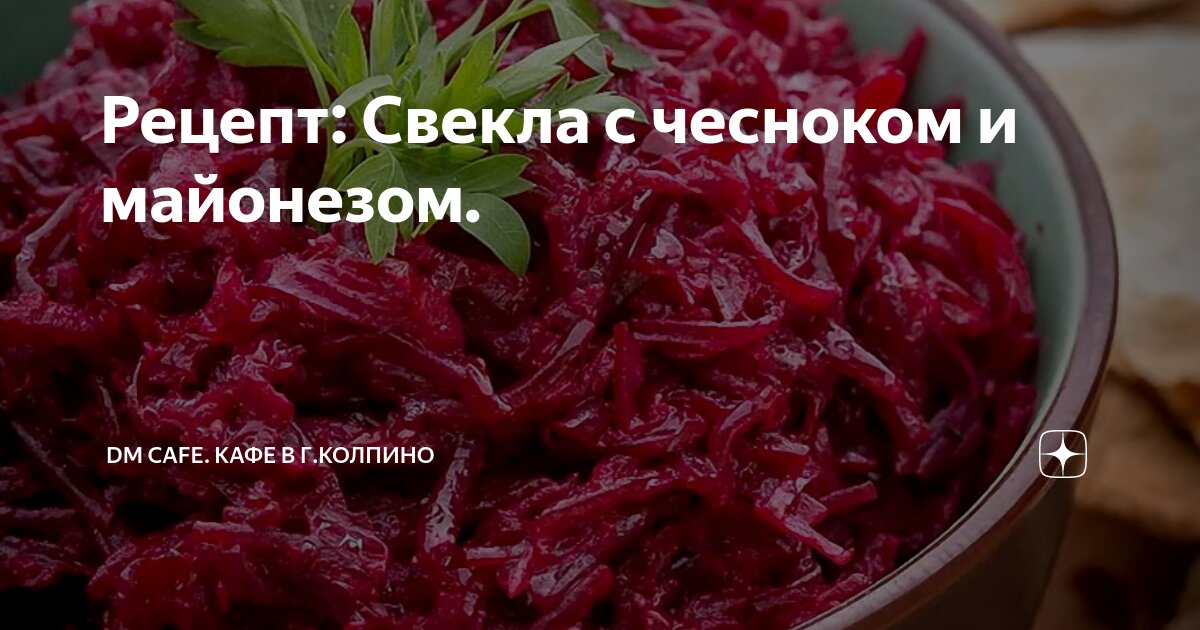свекла с чесноком и майонезом сколько хранится