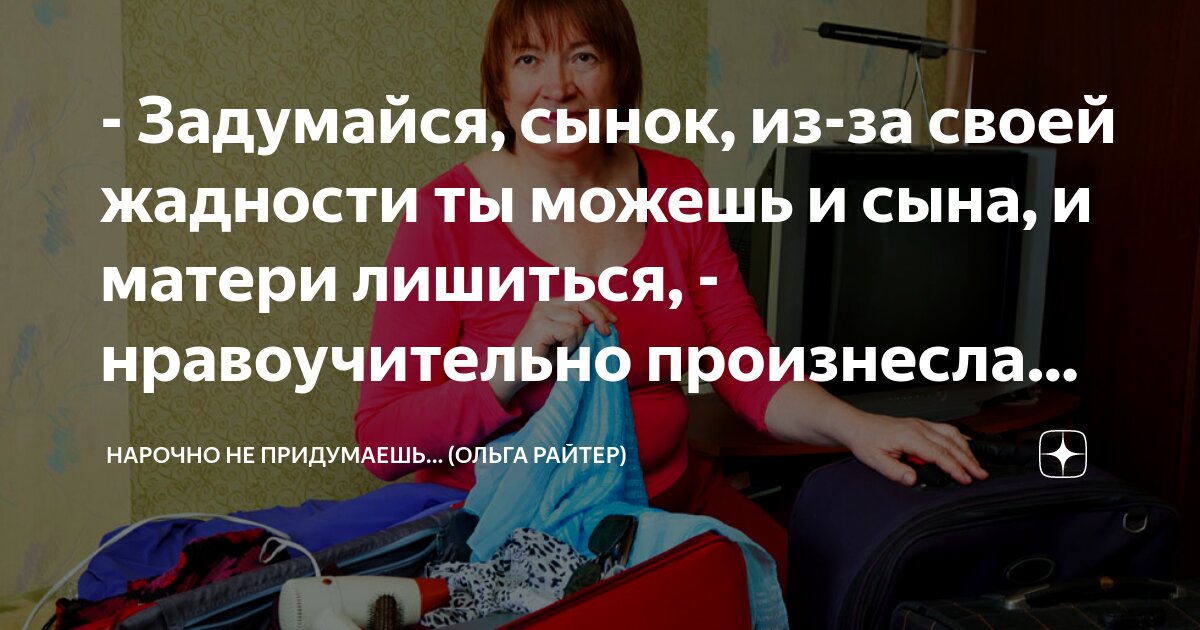 - Задумайся, сынок, из-за своей жадности ты можешь и сына, и матери ...