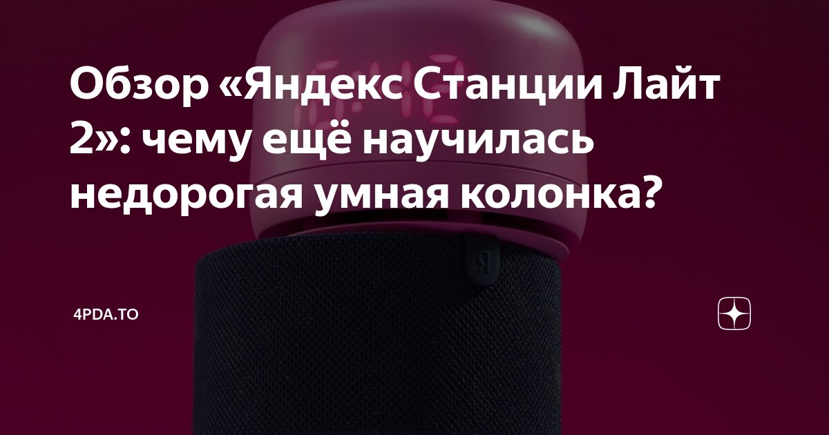 Обзор «Яндекс Станции Лайт 2»: чему ещё научилась недорогая умная ...