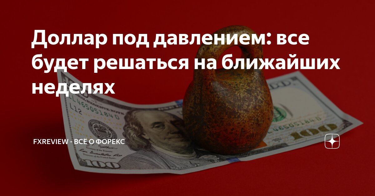Доллар под давлением: все будет решаться на ближайших неделях ...