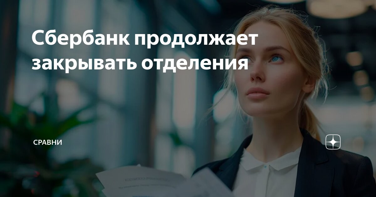 Уничтожен санкциями. «Сбербанк» закрывает отделения банка и прекращает работу