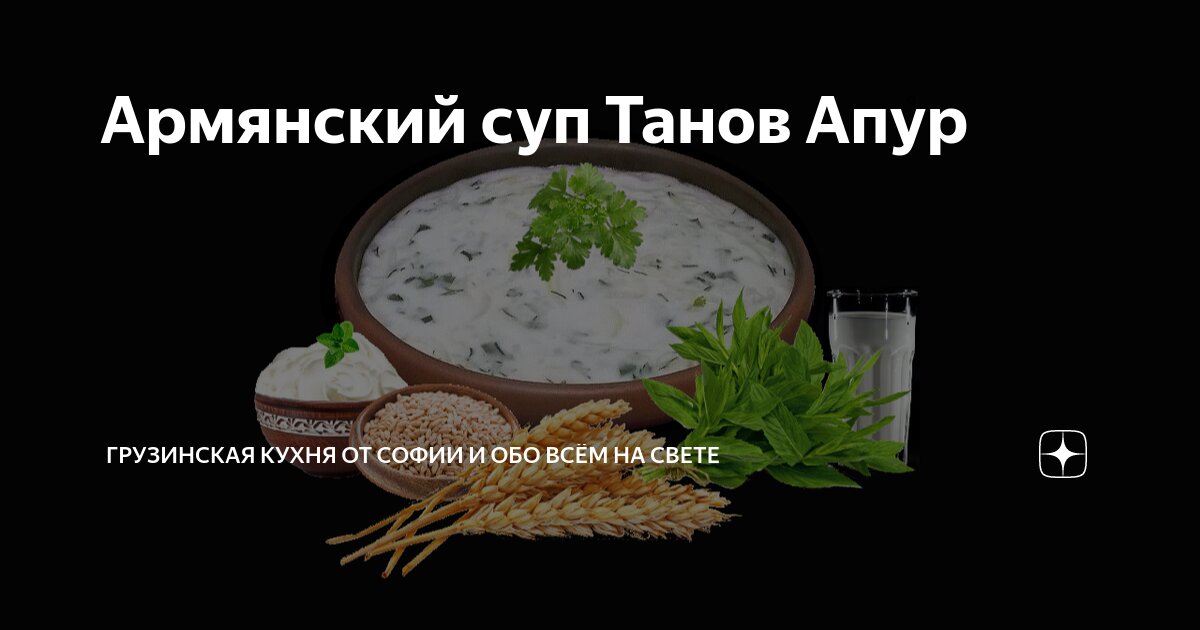 Кефирный суп - танов (по-армянски)