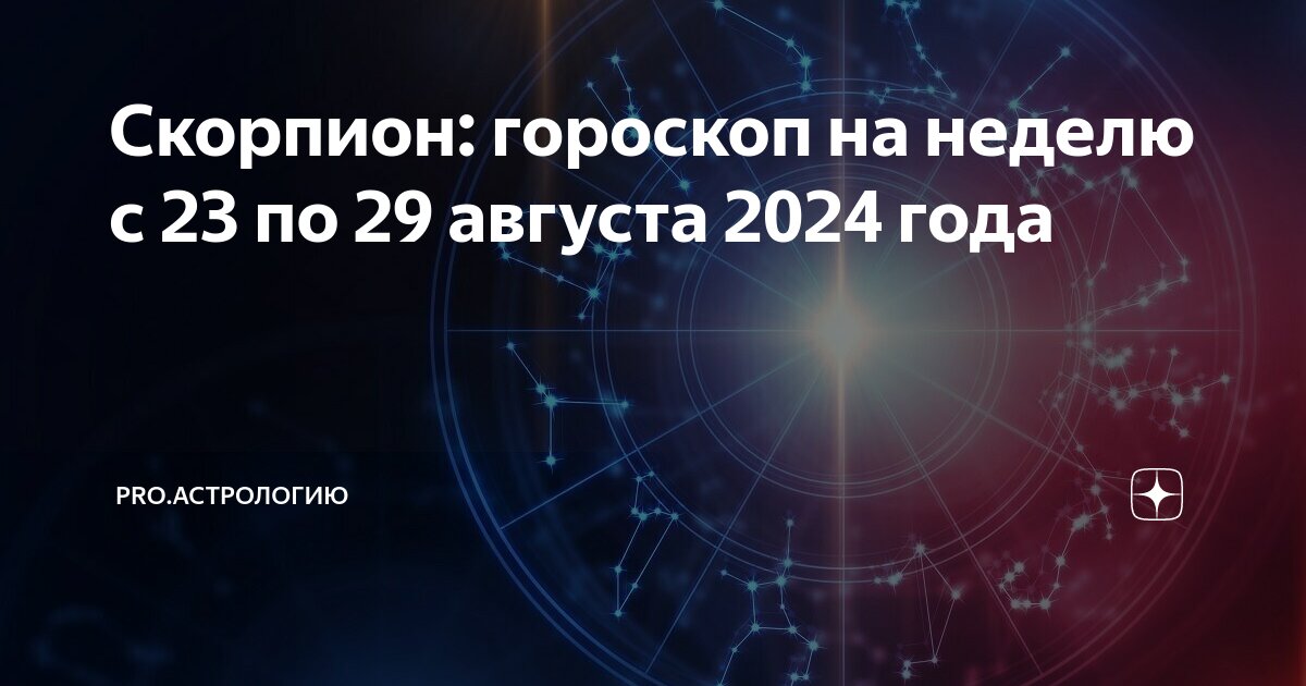 Скорпион черты характера. Scorpio zodiac. Энергия плутона в скорпионе. Любовь скорпиона. Гороскоп на октябрь 2022.