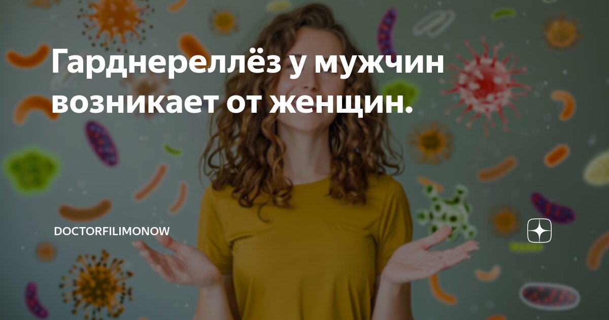 гарднерелла у мужчин симптомы и лечение