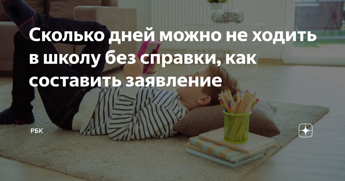 сколько можно не ходить в школу в германии без справки