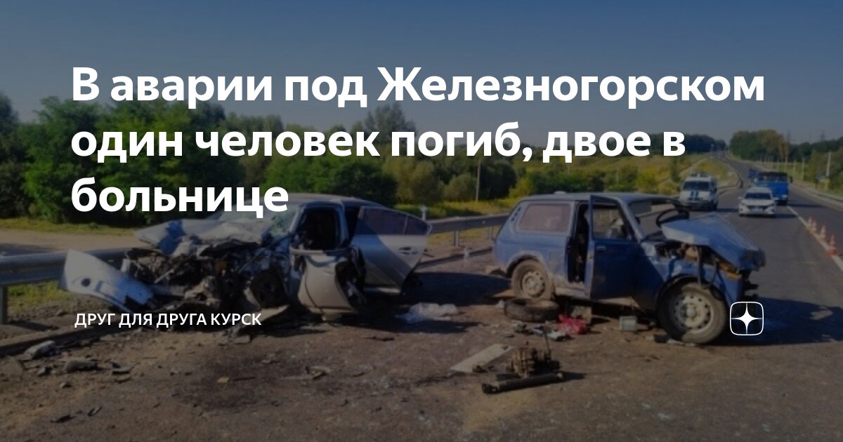 Дтп в железногорске курской. Происшествие в железногорске курском. Происшествие в железногорске курском. Происшествие в железногорске курском. Дтп в железногорске курской.