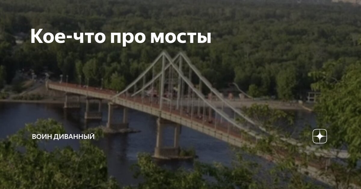 Кое-что про мосты | Воин Диванный | Дзен