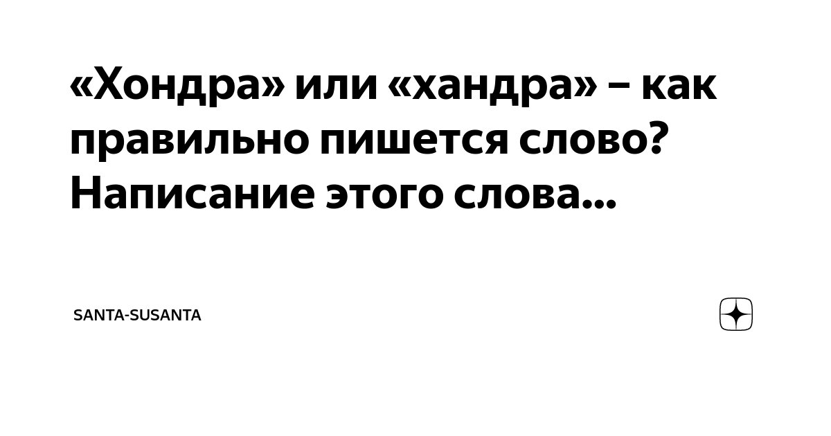 Как писать правильные слова. Приставка с и з в русском языке правило. Слово или слова как правильно. Слово или слова как правильно. Запомните эти слова.