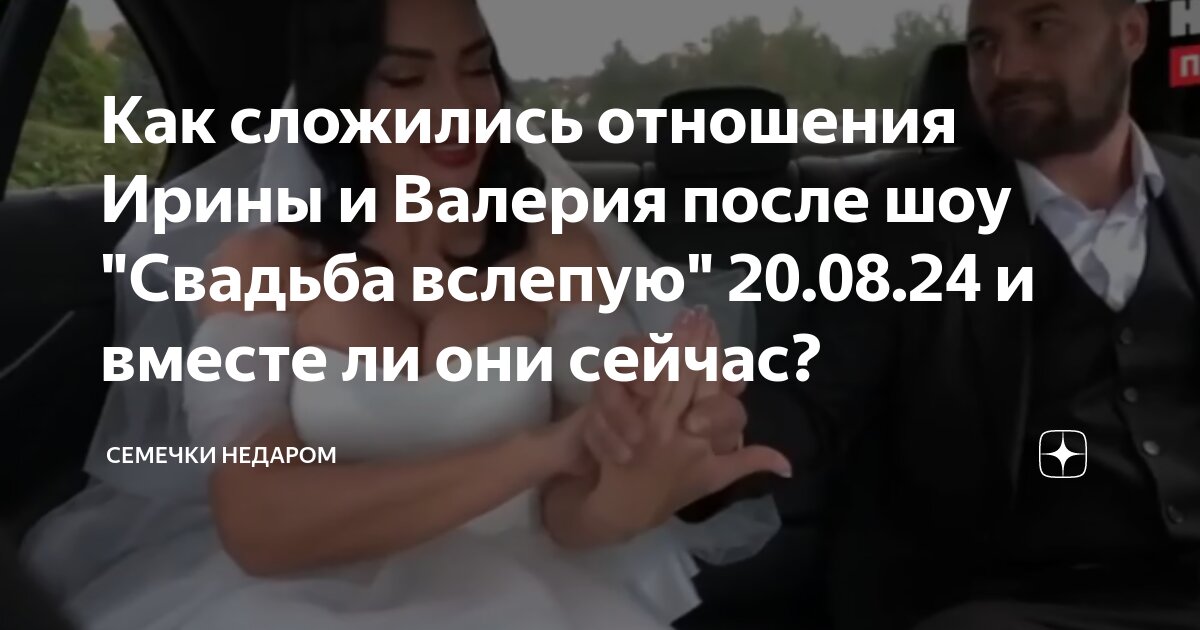 Когда выйдет свадьба вслепую на пятнице. Когда выйдет свадьба вслепую на пятнице