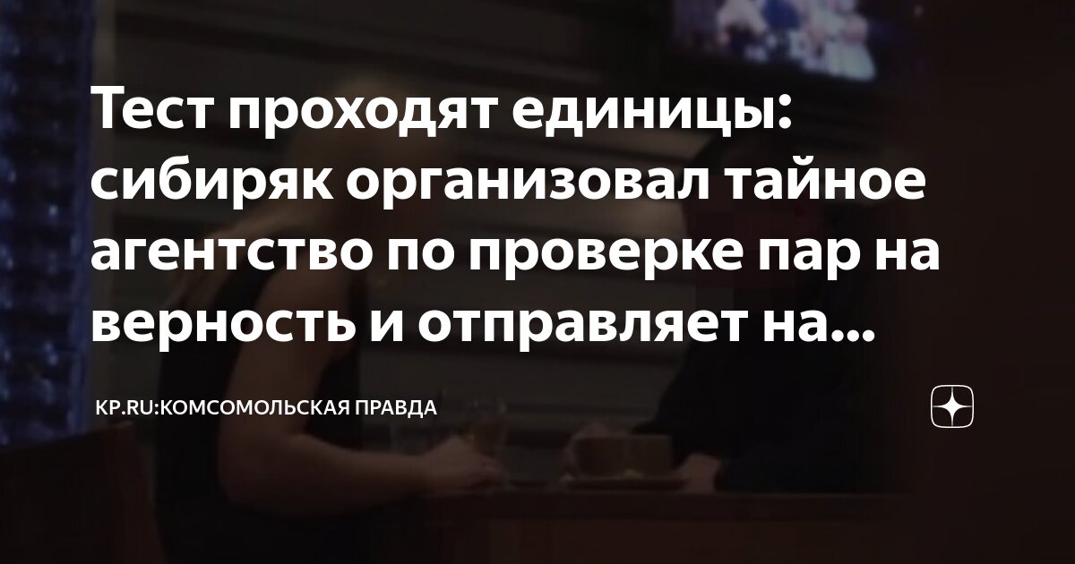 Тест проходят единицы: сибиряк организовал тайное агентство по проверке ...