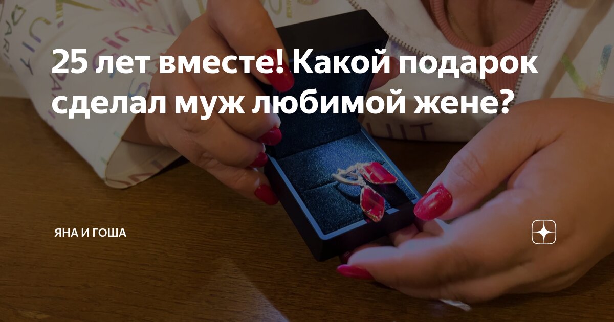 25 лет вместе! Какой подарок сделал муж любимой жене? | Яна и Гоша | Дзен