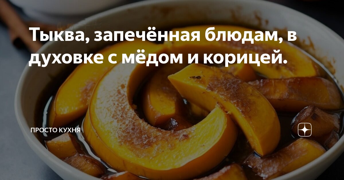 Тыква кусочками с медом и корицей в духовке - вкусный рецепт приготовления запеченной тыквы с фото