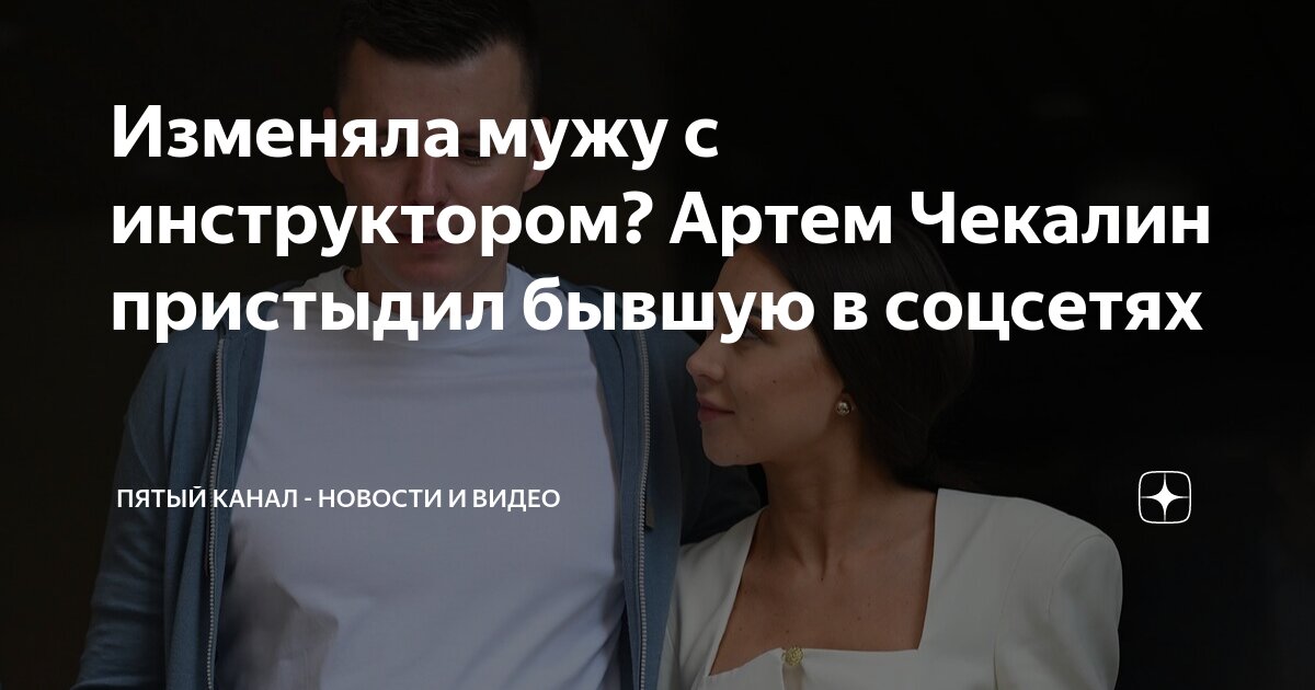 артем чекалин с другой