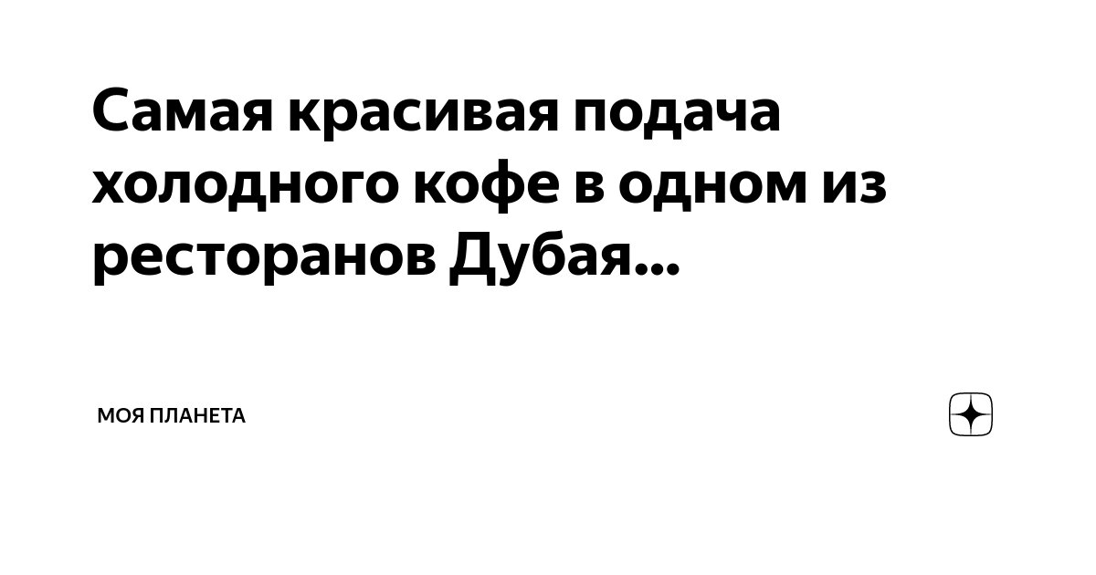 Самая красивая подача холодного кофе в одном из ресторанов Дубая… | МОЯ ...