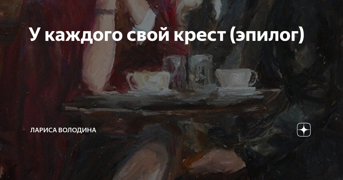 У каждого свой крест (эпилог) | Лариса Володина. Рассказы | Дзен