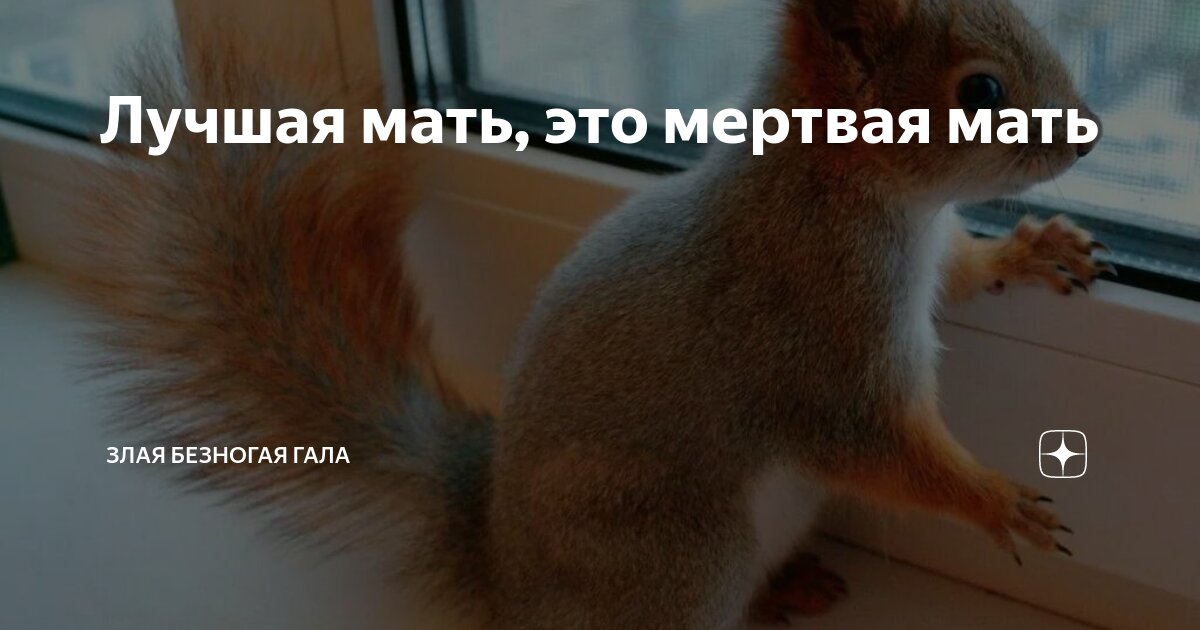 Лучшая мать, это мертвая мать | Злая безногая ГАЛА | Дзен