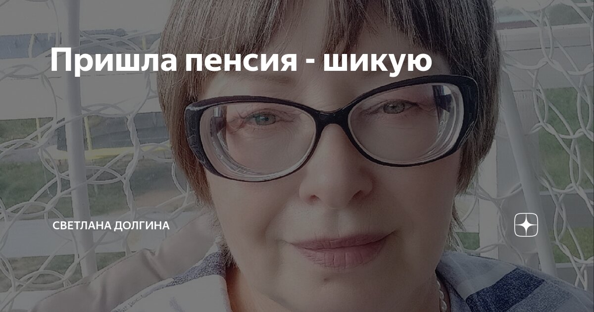 Пришла пенсия - шикую | Светлана Долгина | Дзен