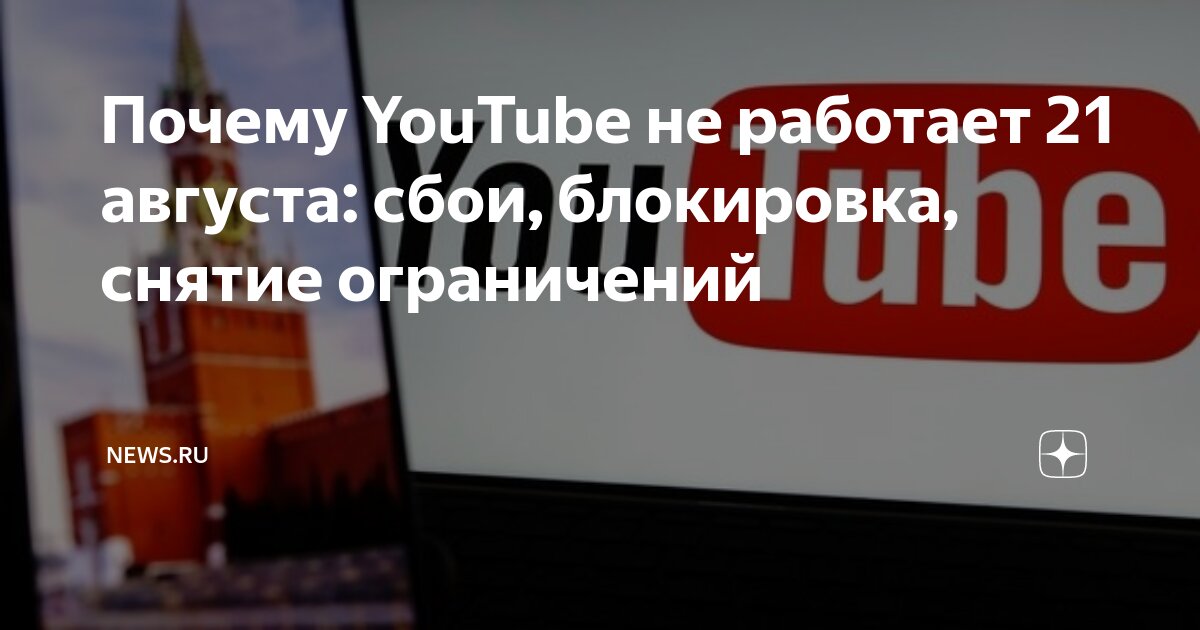 Не работает ютуб 18 09. Не работает ютуб 18 09