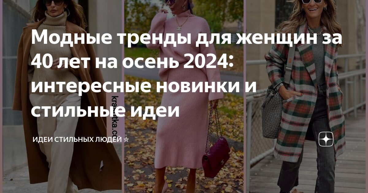 Стильный образ на осень 2024