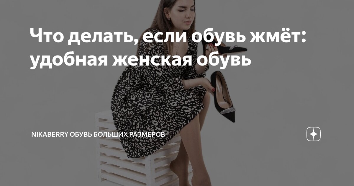 Что делать, если обувь жмёт: удобная женская обувь | Nikaberry обувь ...