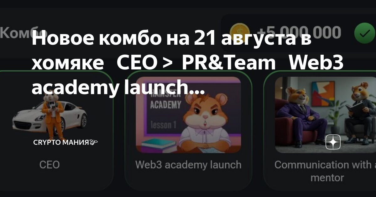 Комбо хомяк на сегодня 3 августа