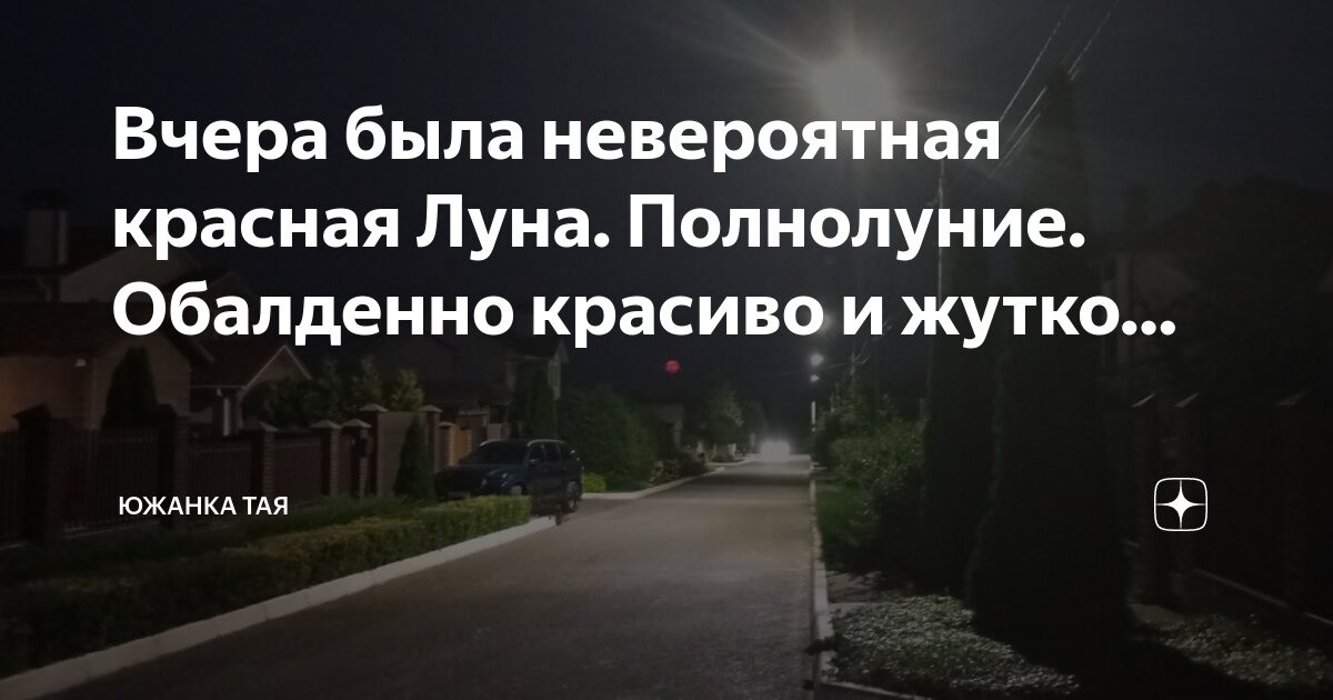 Вчера была невероятная красная Луна. Полнолуние. Обалденно красиво и ...