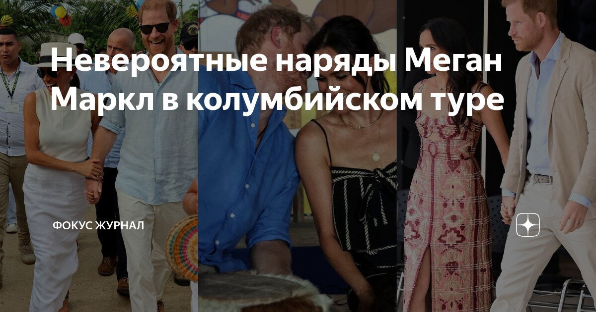 Невероятные наряды Меган Маркл в колумбийском туре | ФОКУС Журнал | Дзен
