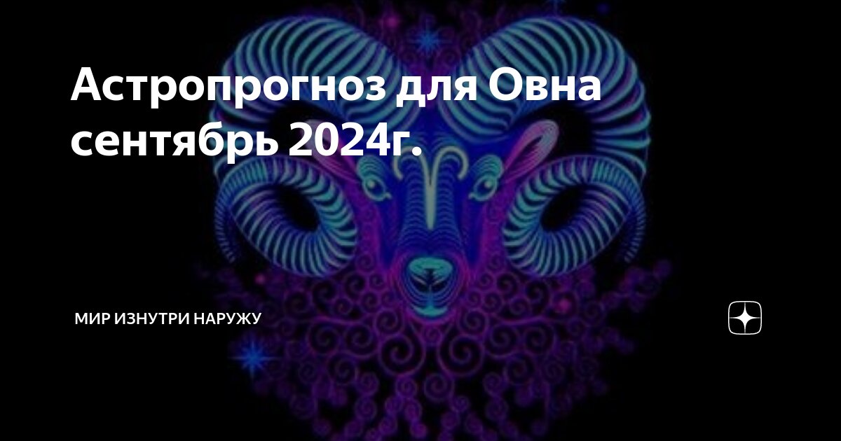 Астропрогноз 4 сентября 2025. Астропрогноз 4 сентября 2025