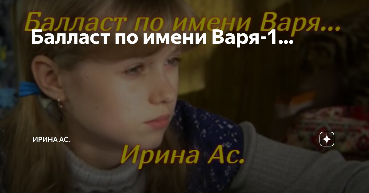 Баласт по имени варя рассказ на дзен