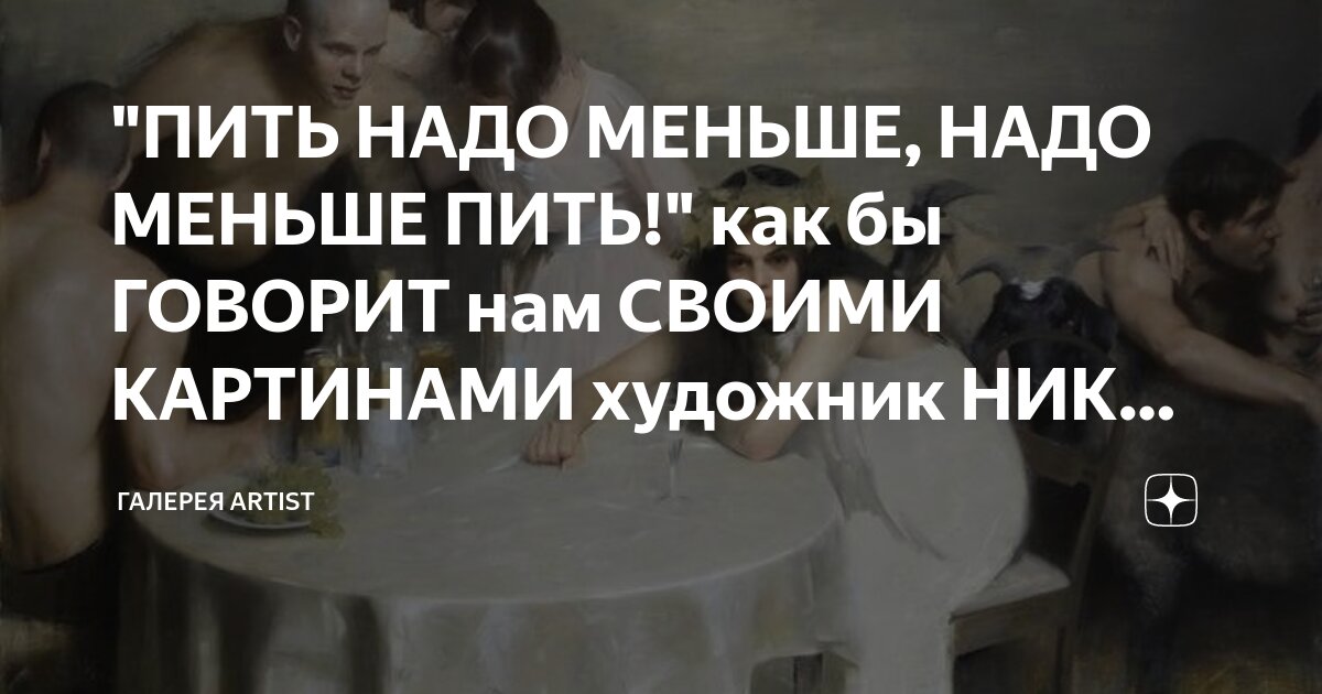 "ПИТЬ НАДО МЕНЬШЕ, НАДО МЕНЬШЕ ПИТЬ!" как бы ГОВОРИТ нам СВОИМИ ...