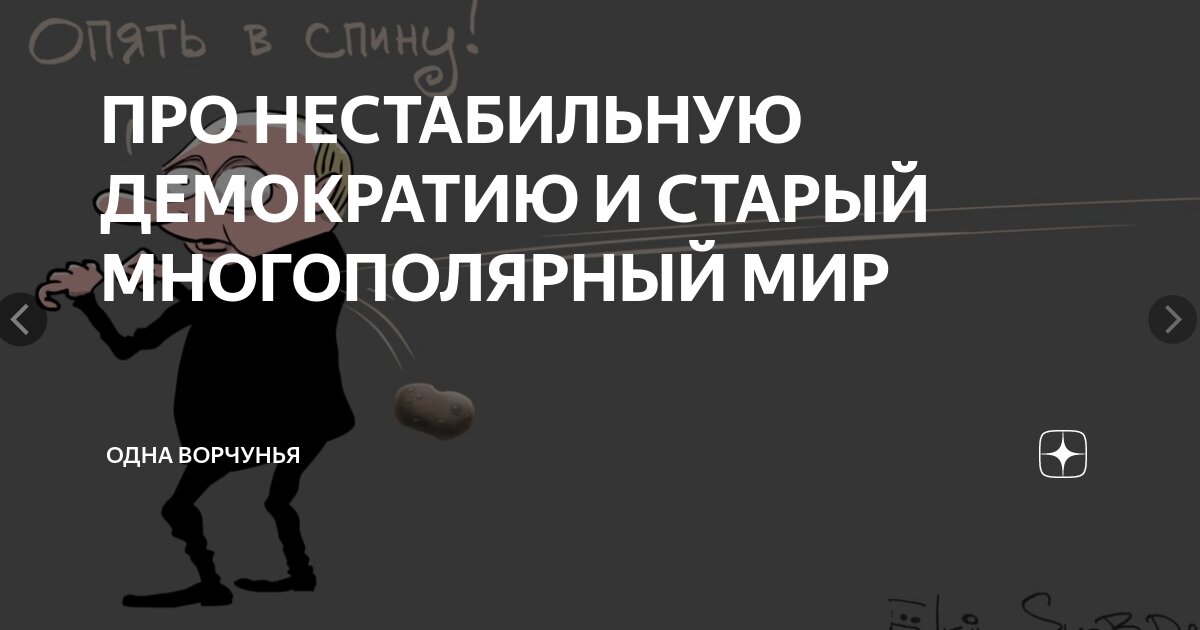 ПРО НЕСТАБИЛЬНУЮ ДЕМОКРАТИЮ И СТАРЫЙ МНОГОПОЛЯРНЫЙ МИР | Одна Ворчунья ...