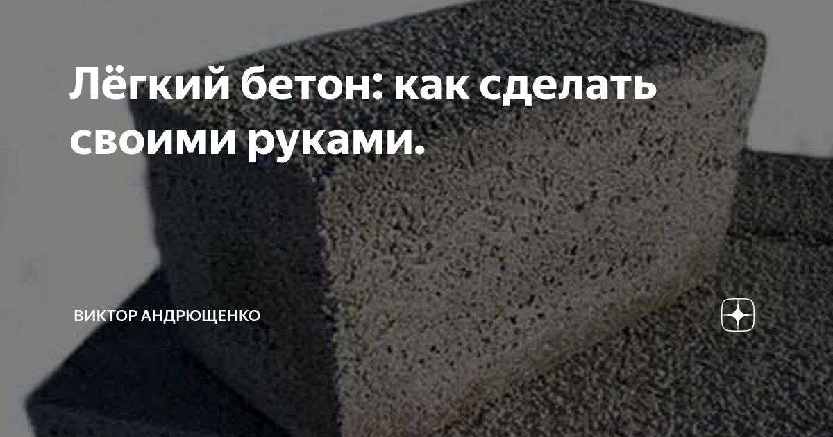 Что такое легкий бетон - особенности, состав, технология производства | BravoBeton