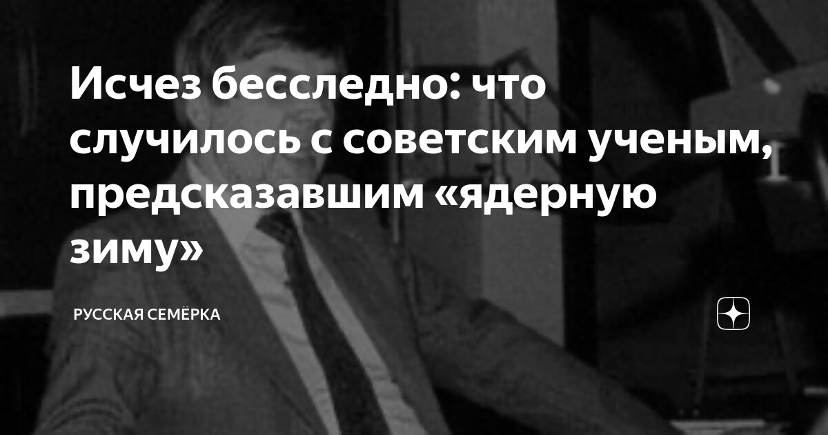 Исчез бесследно: что случилось с советским ученым, предсказавшим ...