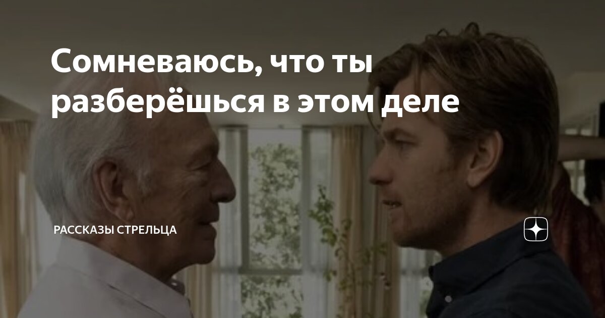 Сомневаюсь, что ты разберёшься в этом деле | Рассказы Стрельца | Дзен