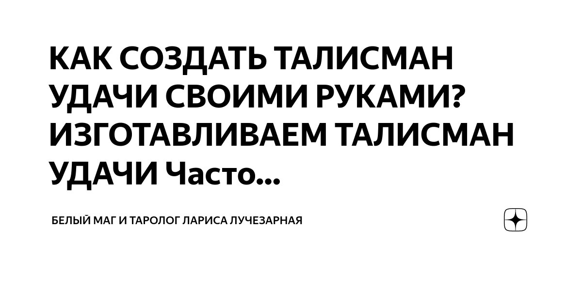 Оберег на удачу, любовь и счастье своими руками. | 🌺MIR ROMANTIKI 💖Марина Меньщикова | Дзен