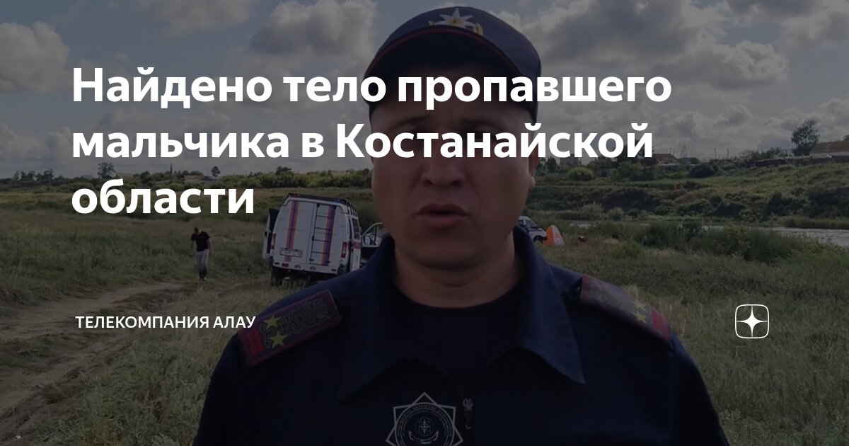 Найдено тело пропавшего мальчика в Костанайской области | Телекомпания ...