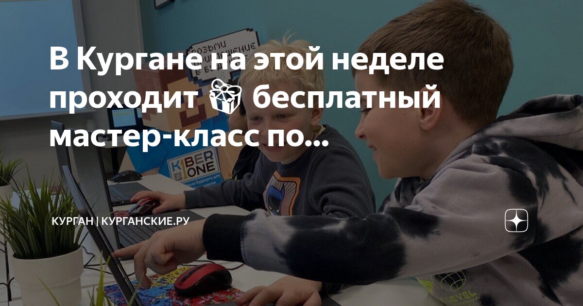 Заказать мастер-класс для детей и родителей в Кургане — 👉 услуги и специалисты на Профи ❗