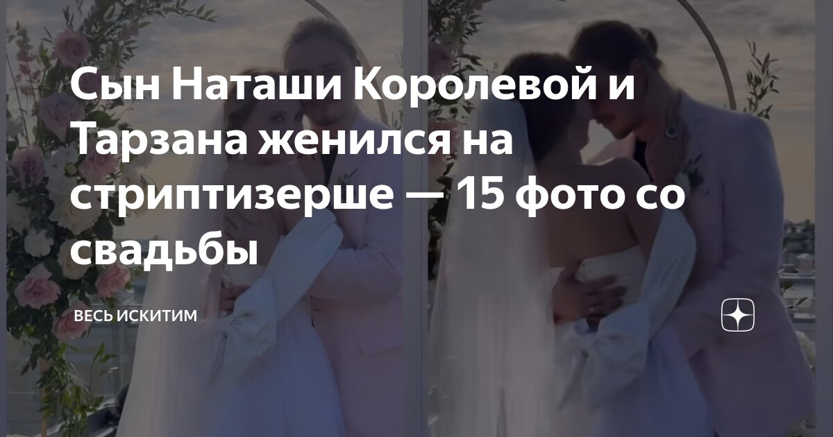 Сын Наташи Королевой и Тарзана женился на стриптизерше — 15 фото со ...