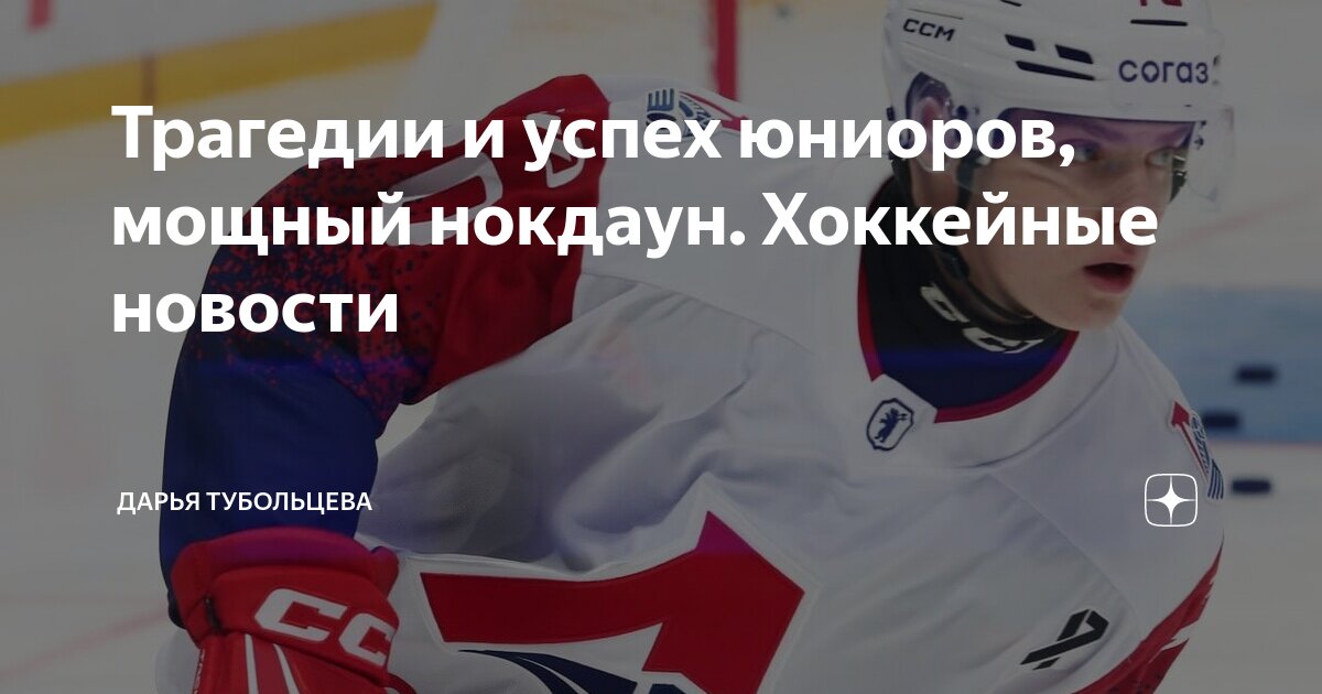 Трагедии и успех юниоров, мощный нокдаун. Хоккейные новости | Дарья ...