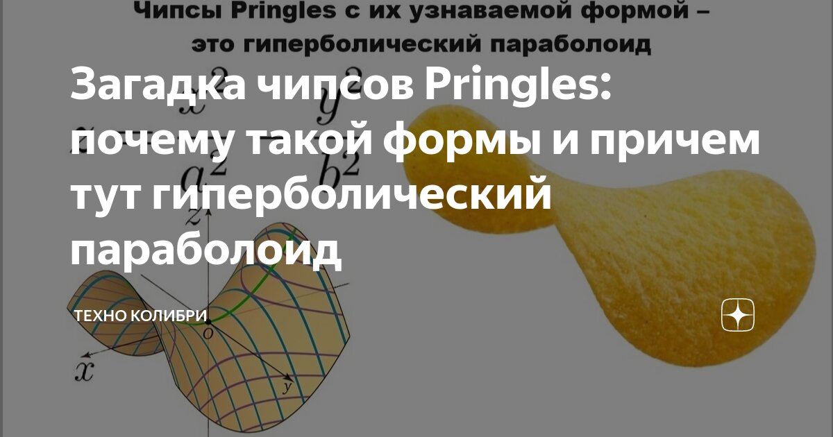 Загадка чипсов Pringles: почему такой формы и причем тут ...