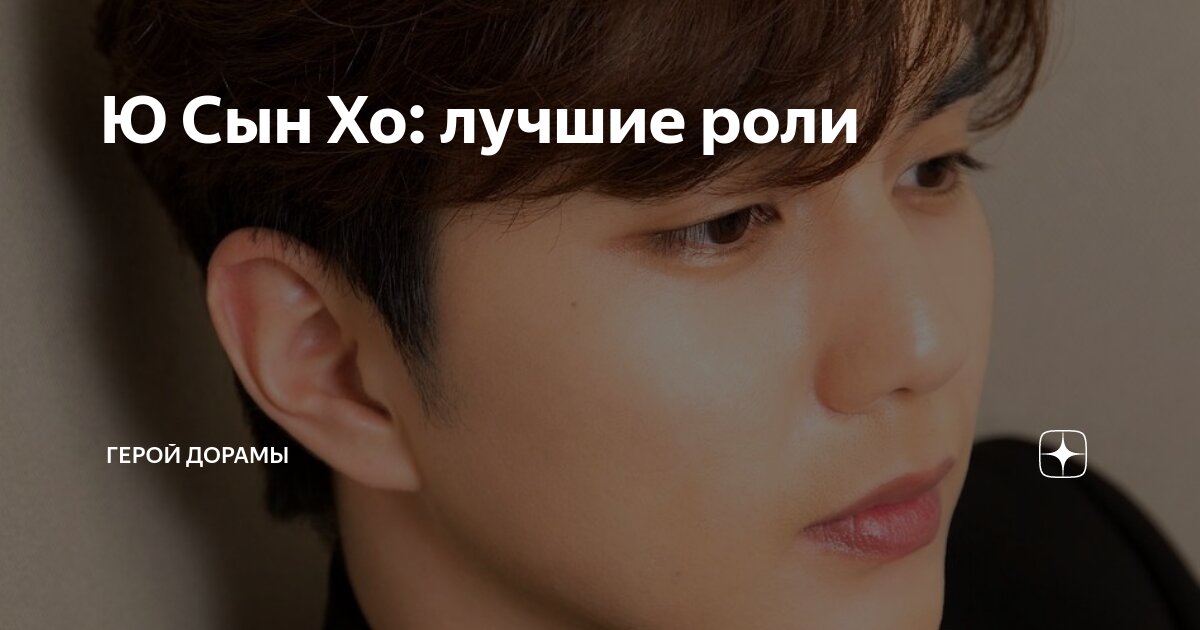 Ю Сын Хо: лучшие роли | Герой дорамы | Дзен