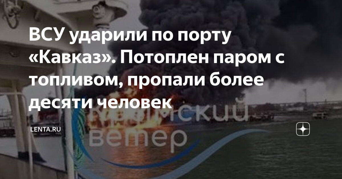 ВСУ ударили по порту «Кавказ». Потоплен паром с топливом, пропали более ...