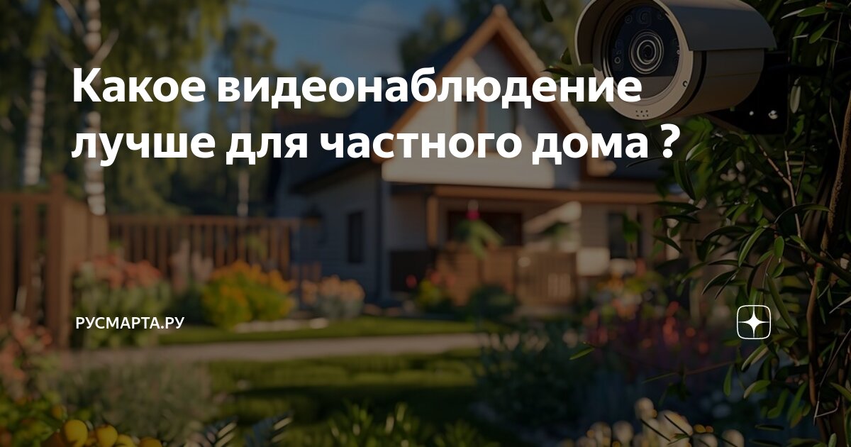 Какое видеонаблюдение лучше для частного дома ? | Русмарта.ру | Дзен